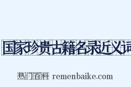 国家珍贵古籍名录近义词是什么意思的图片